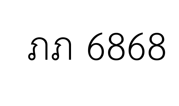 ภภ 6868